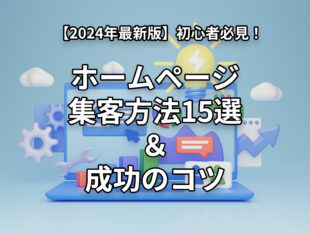 【2024年最新版】初心者必見！ホームページ集客方法15選＆成功のコツ