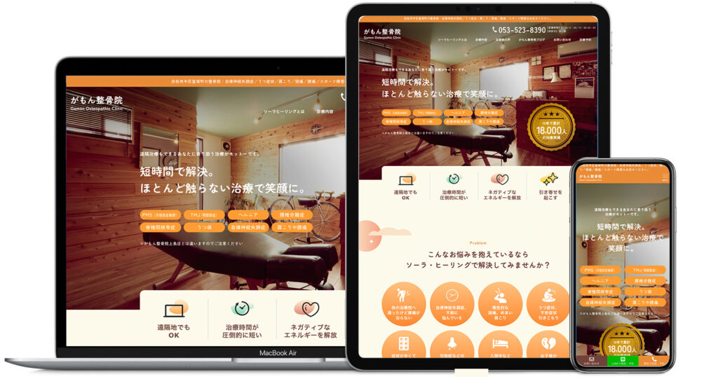 ホームページ作成実績：ソーラヒーリングがもん整骨院