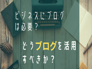 ビジネスにブログは必要か？<br />どう活用すべきか？