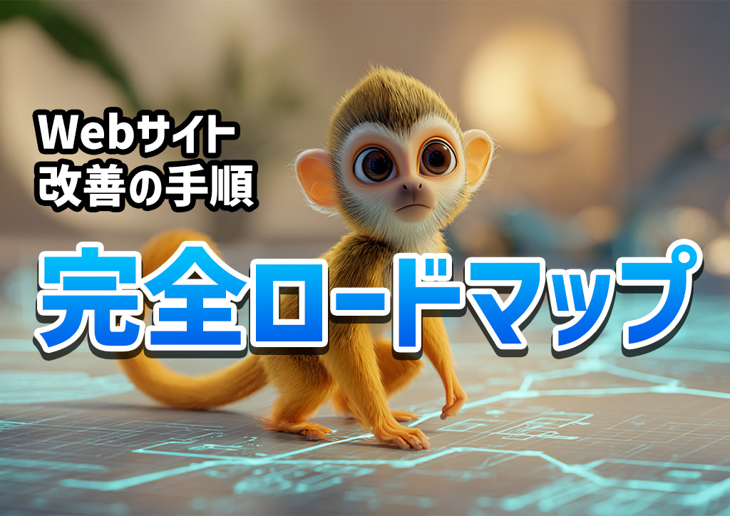 Webサイト改善の完全ロードマップ｜導線・ページ構成・UXを見直す具体策