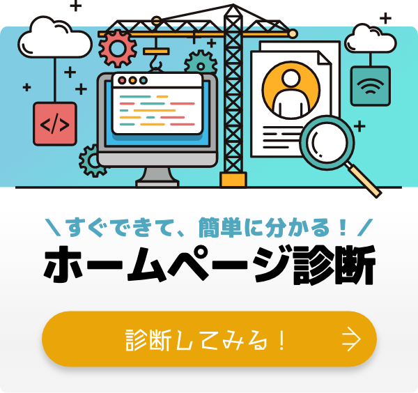 すぐできて、簡単に分かるホームページ診断