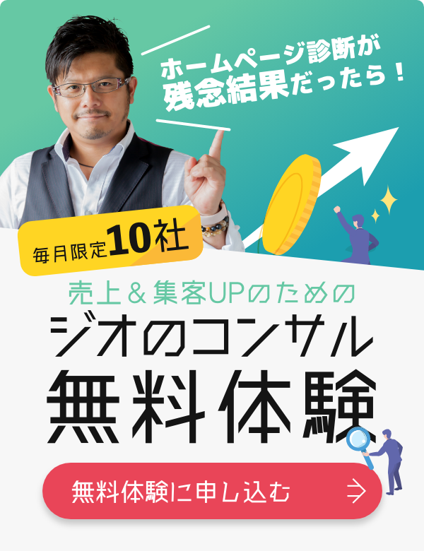 ジオのコンサル無料体験