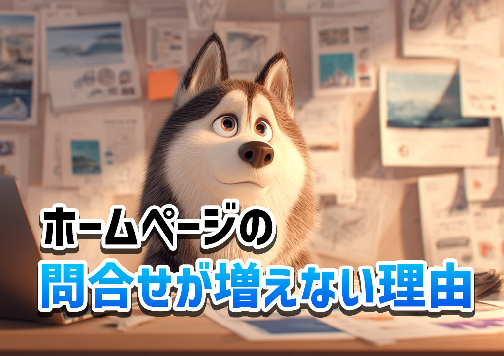 ホームページの問い合わせが増えない理由