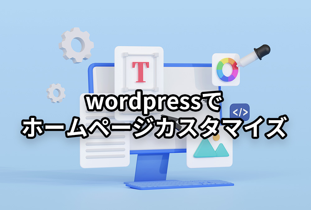 wordpressで-ホームページカスタマイズ