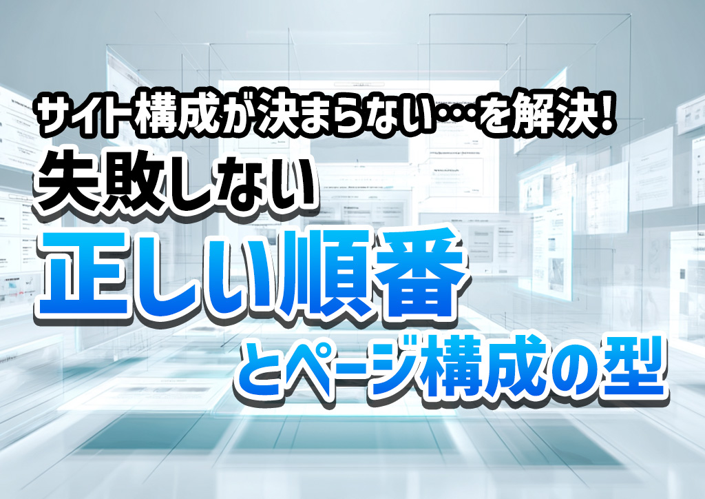 サイト構成が決まらない…を解決!失敗しない"正しい順番"とページ構成の型