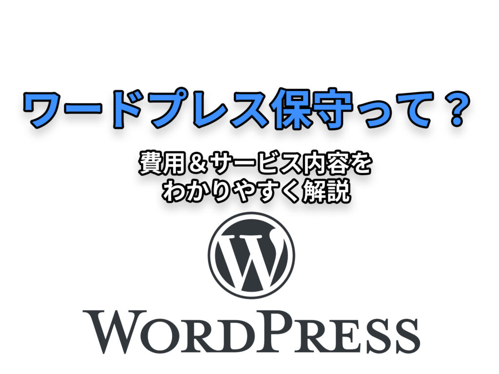 ワードプレス保守って何？費用＆サービス内容をわかりやすく解説