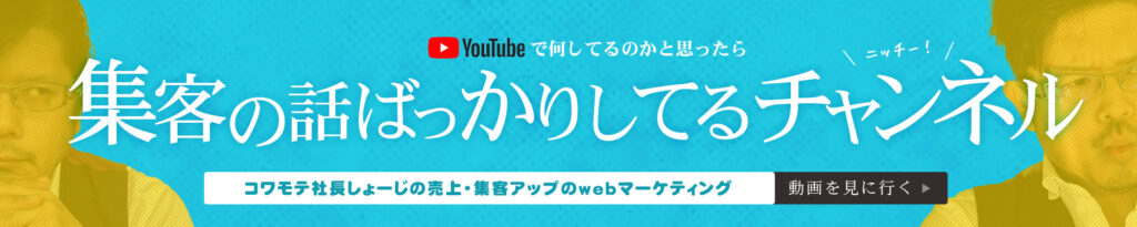集客の話ばかりしているチャンネル『売上・集客アップのwebマーケティング:コワモテ社長しょーじ』