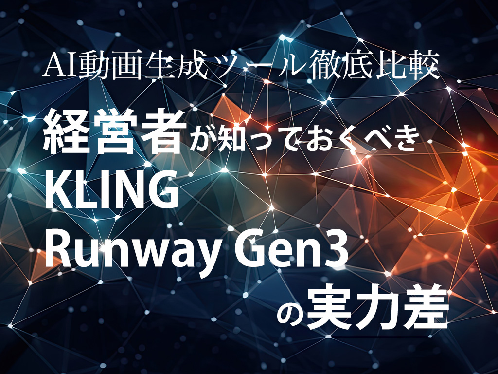 経営者が知っておくべき-KLING-Runway-Gen3-の実力差