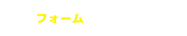 フォームで相談する