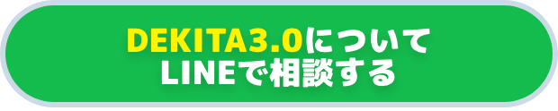 DEKITA3.0についてLINEで相談する