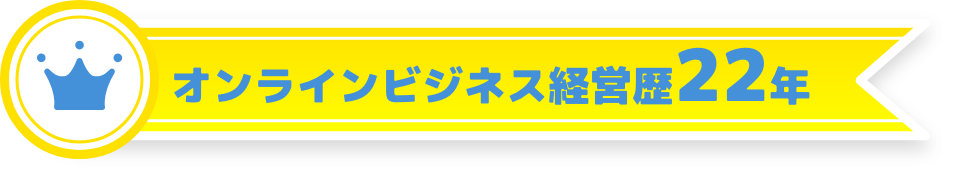 オンラインビジネス経営歴22年