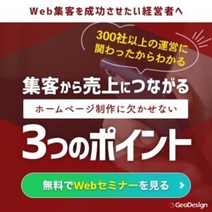集客から売上につなげるホームページ作成の３つのポイント伝授