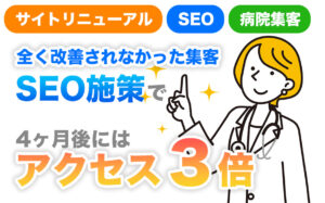 web設計を最適化することで<br />公開後の集客数が2倍に