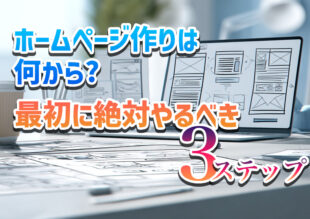 ホームページ作りは何から?最初に絶対やるべき3ステップをプロが解説