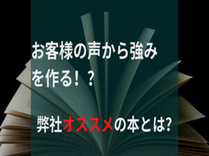 お客様の声からサービスの強みを作るなら<br />この本がイチオシ!