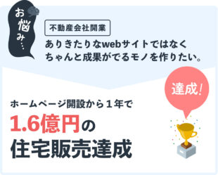 ウェブ経由だけで１年６件の住宅販売