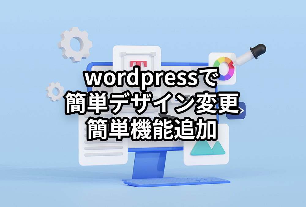 wordpressで-簡単デザイン変更-簡単機能追加