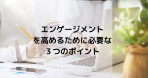 SNSで人気になるために押さえておくべき『エンゲージメント』の3つのポイント