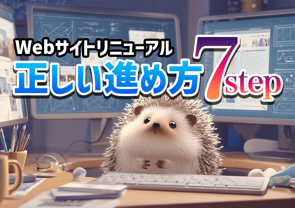 Webサイトリニューアルの正しい進め方7ステップ