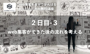 集客だけじゃ終われない！？<br />Web集客後の流れを考える