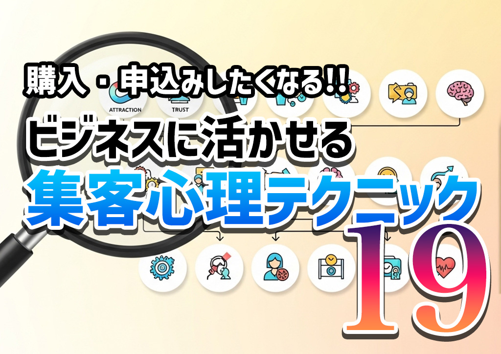 購入・申込みしたくなるビジネスに活かせる集客心理テクニック１９コ