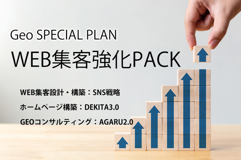 web集客強化パック