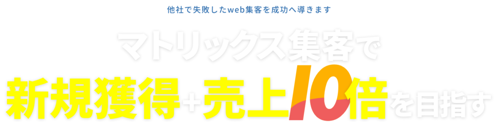 中小企業専門の戦略的マーケティング：マトリックス集客で新規獲得 + 売上10倍を目指す