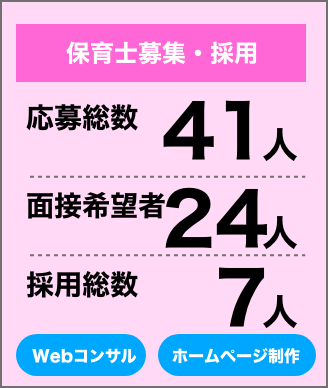 保育士募集・採用