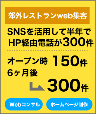 郊外レストランWeb集客。SNSを活用して半年でHP経由電話が300件