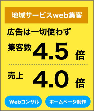 地域サービスWeb集客。広告は一切使わず、集客数4.5倍、売上4.0倍