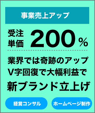 事業売上アップ。受注単価200%