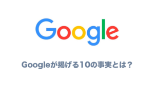 Googleが望む<br />SEO上位表示の極意とは!?