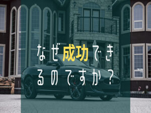 なぜ成功できるのですか?