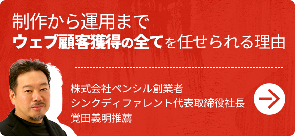 制作から運用までウェブ顧客獲得の全てを任せられる理由：師匠・覚田さんに推薦をいただきました