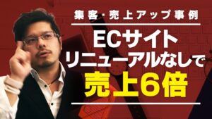 ECサイトリニューアルなしで売上６倍