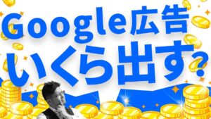 google広告いくら出す？