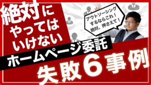 ウェブ集客を成功させるためのホームページ作成の依頼方法