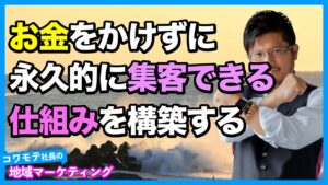 お金をかけずに<br />永久的に集客できる仕組みを構築する