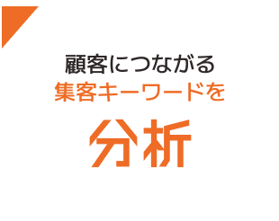 顧客につながる集客キーワードを分析