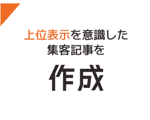 上位表示を意識した集客記事を作成