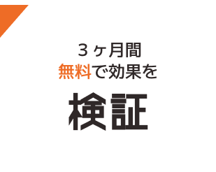３ヶ月間 無料で効果を検証