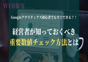 Googleアナリティクスの重要数値<br />経営者が知っておくべきチェック方法