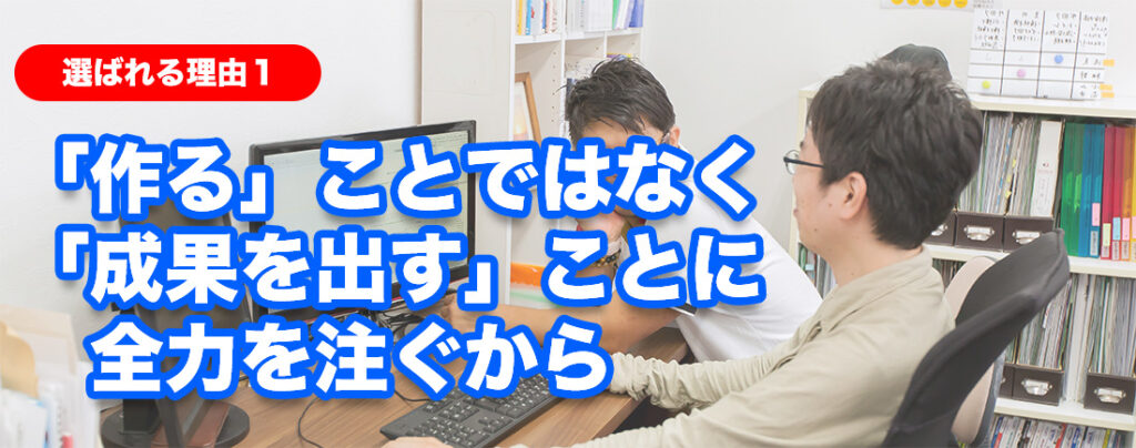 「作る」ことではなく 「成果を出す」ことに全力を注ぐから