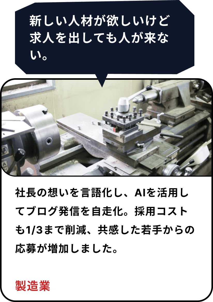 「新しい人材が欲しいけど、求人を出しても人が来ない」→社長の思いを言語化し、AIを活用して、ブログ発信を自走化。採用コストも3分の1まで削減、共感した若手からの応募が増加しました(製造業)