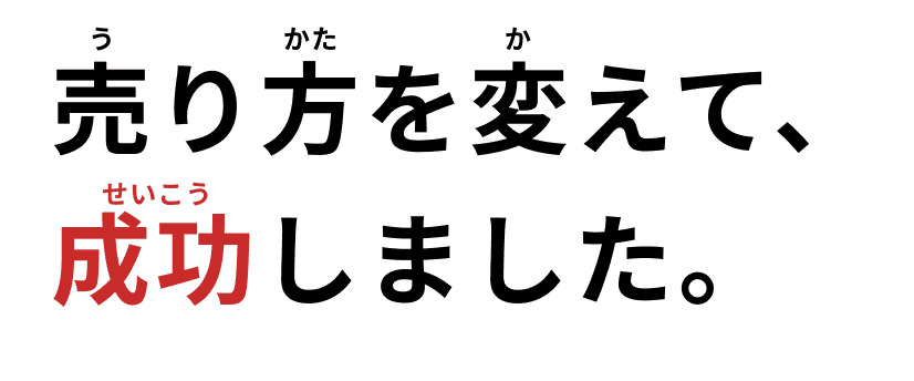売り方を変えて成功しました