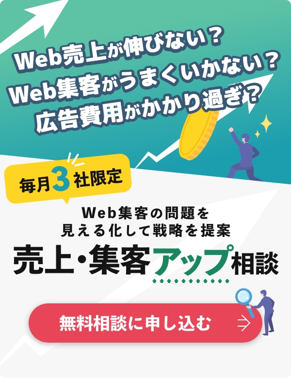 【無料】売上・集客アップ相談はこちらから［先着3社限定］