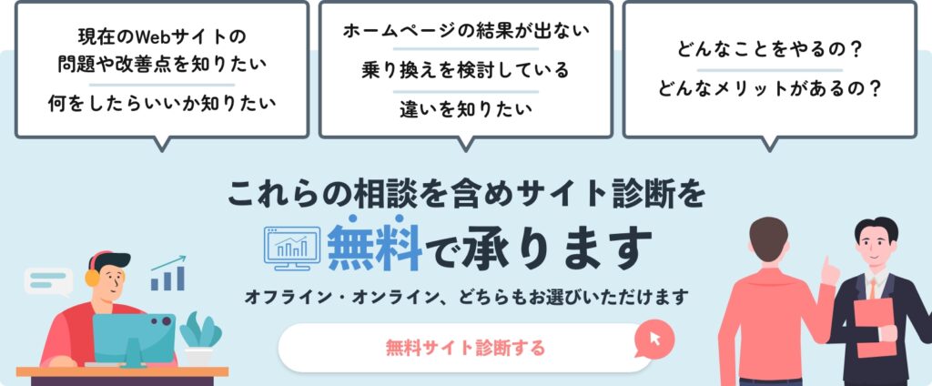 これらの相談を含めサイト診断を無料で承ります