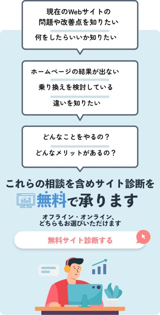 これらの相談を含めサイト診断を無料で承ります