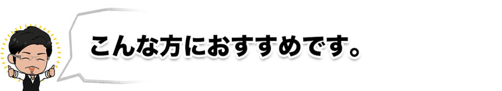 こんな方におすすめです