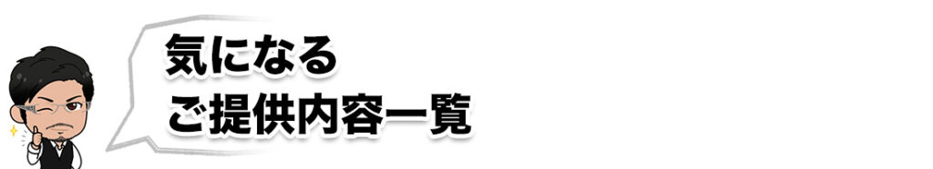 気になる ご提供内容一覧
